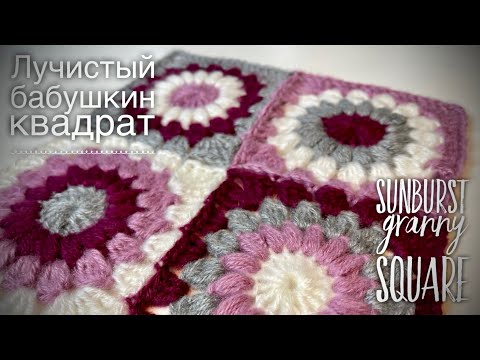 Видео: ВЯЖЕМ ПРОСТОЙ ПЛЕД: БАБУШКИН КВАДРАТ «ЛУЧИСТЫЙ» 🌞🌸🌞 / HOW TO CROCHET SUNBURST GRANNY SQUARE