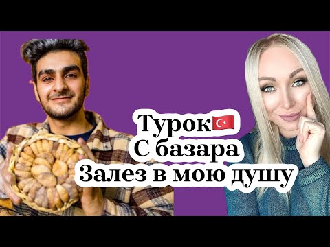 Видео: Турок с базара, залез в мою душу \GBQ blog