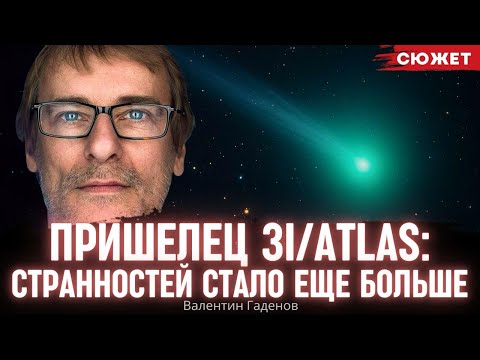 Видео: “Пришелец” 3I/ATLAS: Гаденов рассказал, что странностей с объектом стало еще больше
