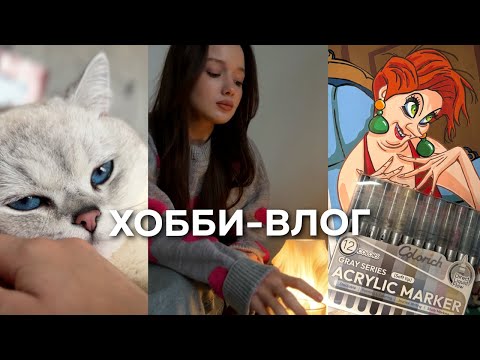 Видео: ХОББИ ВЛОГ | новые маркеры | много болтаю | встречи с подружками