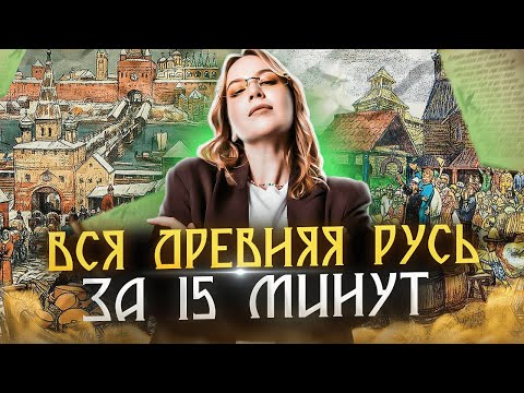 Видео: Вся Древняя Русь для ЕГЭ по истории 2024 | Оля Исторяшка | ЕГЭLAND