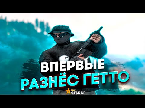 Видео: ВПЕРВЫЕ УСТРОИЛСЯ В БАНДУ НА ГТА 5 РП / GTA 5 RP