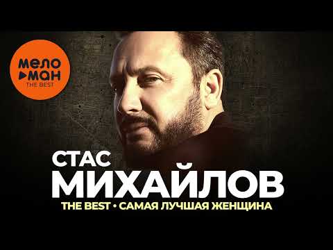 Видео: Стас Михайлов - The Best - Самая лучшая женщина (Новое и лучшее 2022)