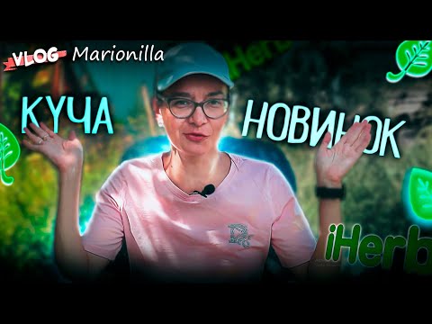 Видео: Куча новинок с сайта iHerb / unboxing / посылка с iherb 10