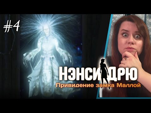 Видео: 😱 ВСТРЕЧА С ЖУТКИМ СУЩЕСТВОМ! Секреты и дом ведьмы 🧙‍♀️ ⇒ НЭНСИ ДРЮ: ПРИВИДЕНИЕ ЗАМКА МАЛЛОЙ #4