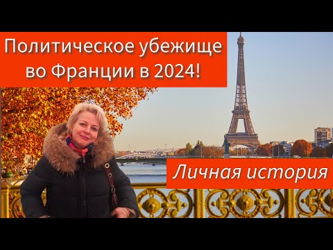 Видео: Убежище во Франции в 2024! Cоветы соискателям через личную историю стойкости и упорства.