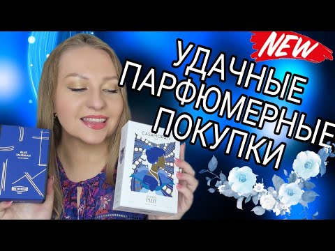 Видео: НОВИНКИ В МОЕМ ПАРФЮМЕРНОМ ШКАФУ💙🤍💙