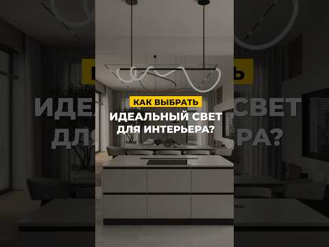 Видео: ИДЕАЛЬНЫЙ СВЕТ ДЛЯ ИНТЕРЬЕРА 💡 #интерьер #дизайнинтерьера #идеи #дизайн #кухня #ремонт #home