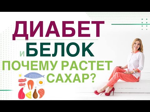 Видео: 💊 ДИАБЕТ. ПОЧЕМУ РАСТЕТ САХАР ПОСЛЕ БЕЛКА? КАК ПРАВИЛЬНО ПИТАТЬСЯ?  Врач эндокринолог Ольга Павлова.