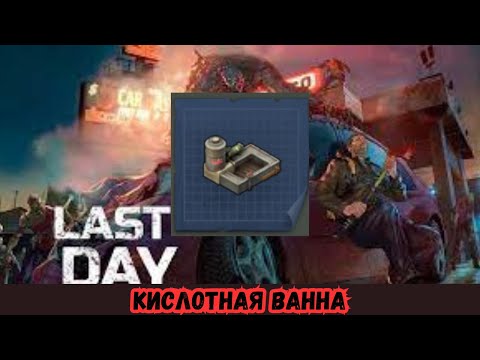 Видео: ПРОХОЖДЕНИЕ Last Day on Earth 2024 # 72 КИСЛОТНАЯ ВАННА