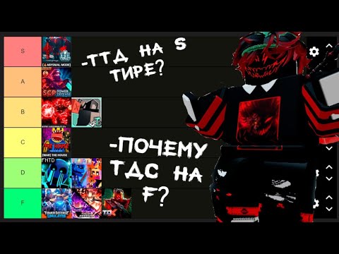 Видео: 🎯тирлист товер дефенсов, часть 2🎯