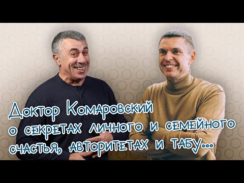 Видео: Доктор Комаровский о секретах личного и семейного счастья, авторитетах и табу