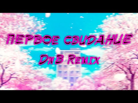 Видео: алена швец - Первое Свидание (DnB Remix)
