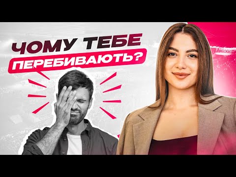 Видео: Як говорити, щоб вас не перебивали? Ефективне спілкування та комунікація