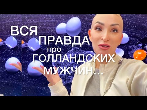 Видео: Что не так с голландскими мужчинами?