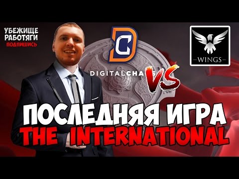 Видео: ПАПИЧ КОМЕНТИРУЕТ ПОСЛЕДНЮЮ КАРТУ THE INTERNATIONAL6