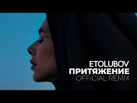 Видео: ETOLUBOV – Притяжение (Official remix)