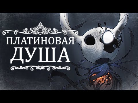 Видео: Вы обязаны пройти Hollow Knight ПО-НАСТОЯЩЕМУ