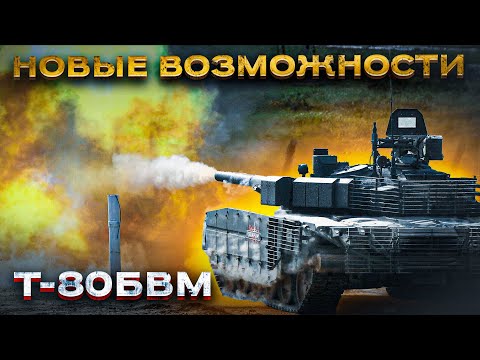 Видео: Этого вам не рассказали про Т-80БВМ !