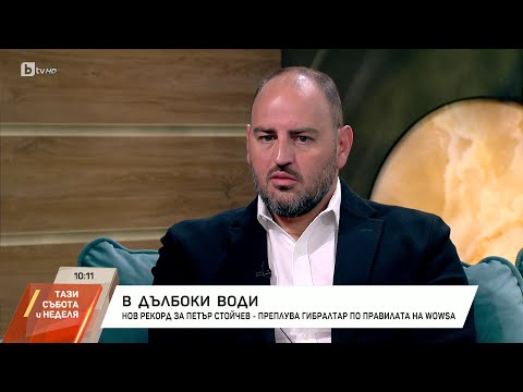 Видео: Петър Стойчев: Гибралтар беше лесен. Най-трудното предстои | БТВ