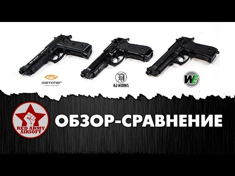 Видео: Сравнительный обзор страйкбольных пистолетов Beretta (KJWorks, WE, Gletcher)[Red Army Airsoft]