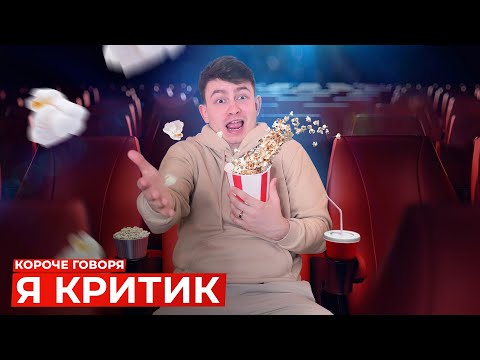 Видео: КОРОЧЕ ГОВОРЯ, Я КРИТИК