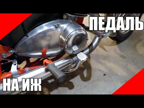 Видео: Удобная педаль тормоза на мотоциклы ИЖ Юпитер Планета