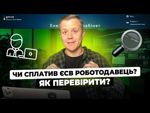 Видео: Як перевірити чи сплатив за тебе ЄСВ роботодавець? Довідка про страховий стаж ОК-7!