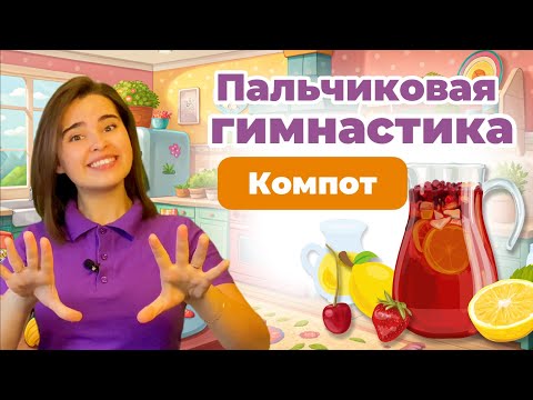 Видео: Пальчиковая гимнастика "Будем мы варить компот" Музыкальная разминка. Физ минутка. Песня для детей