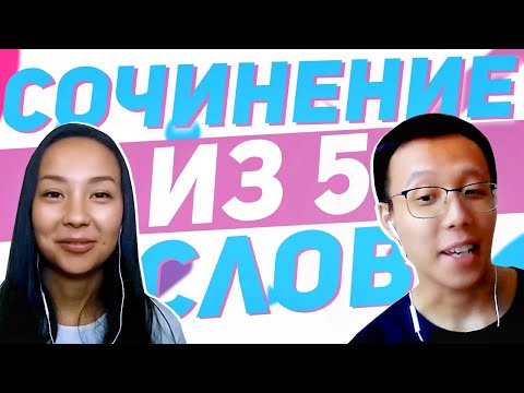 Видео: HSK 5: Пишем сочинение из 5 слов ✍  УЧУ КИТАЙСКИЙ ЯЗЫК ✌ Школа Динары Мин ✌
