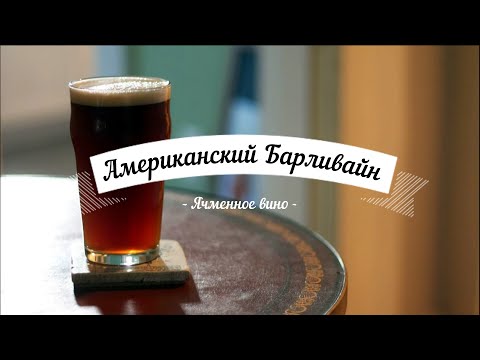 Видео: Американский Барливайн