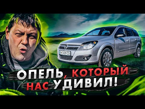 Видео: Astra H: Опель, который нас удивил!