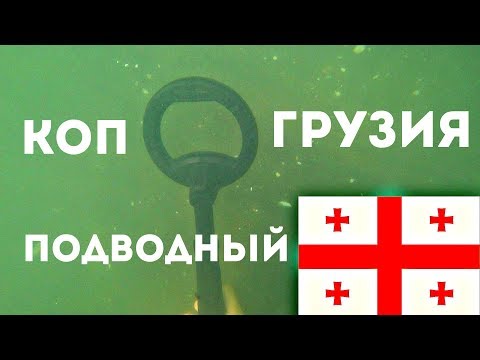 Видео: Первый подводный поиск Грузия!