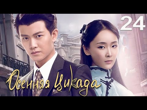 Видео: Осенняя Цикада 24 серия (русская озвучка) дорама Autumn Cicada