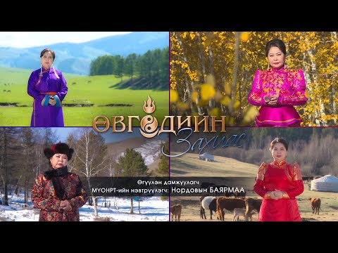 Видео: Өвгөдийн захиас: Зун
