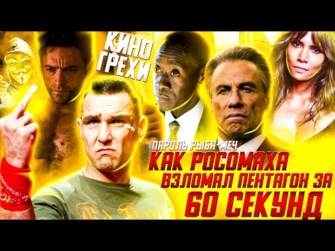 Видео: ВСЕ КИНОГРЕХИ "Пароль Рыба-Меч"