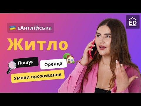 Видео: Житло англійською | Англійські фрази в готелі та Як орендувати квартиру за кордоном #ЄАнглійська