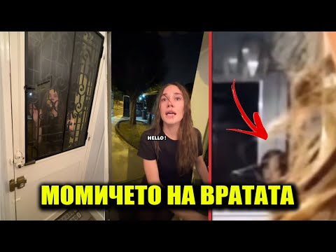 Видео: МОМИЧЕТО НА ВРАТАТА!