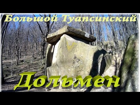 Видео: Дольмены Туапсе. Прогулка к большому Туапсинскому дольмену.