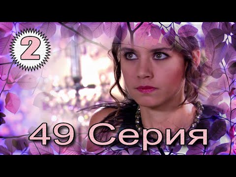 Видео: Запретная любовь - музыкальный конспект 49 часть 2