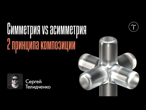 Видео: Принципы композиции в дизайне. Как найти баланс?