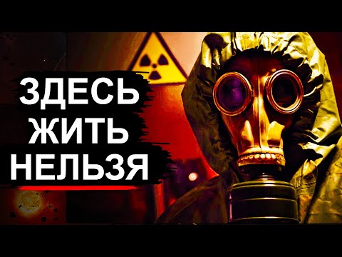 Видео: Радиация как в Чернобыле