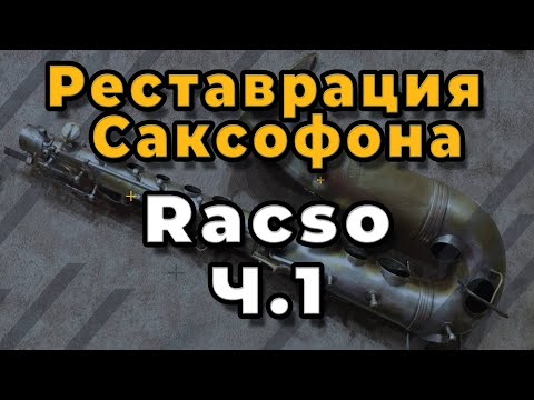 Видео: Ремонт Саксофона. Реставрация Саксофона Racso Ч.1