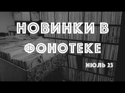 Видео: Новинки моей фонотеки (Vinyl & CD News июль 23)