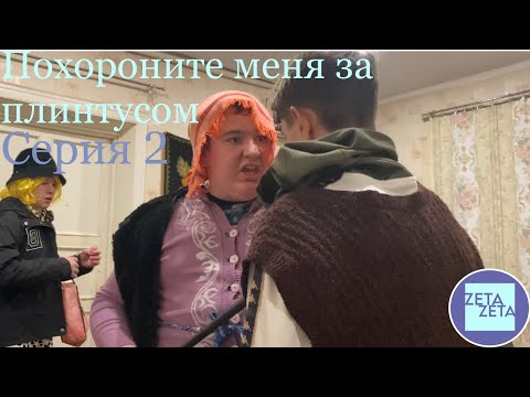 Видео: Мама пришла!!!! Похороните меня за плинтусом Глава 2