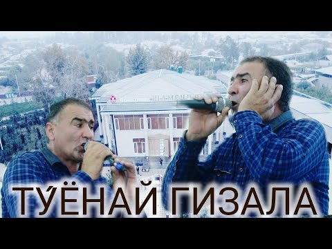 Видео: СОДИК ТУЁНА 2022