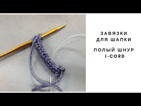 Видео: Как связать завязки для детской шапочки