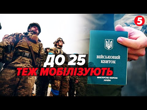 Видео: ⚡Мобілізувати чоловіків до 25 років — можуть! Кого саме?