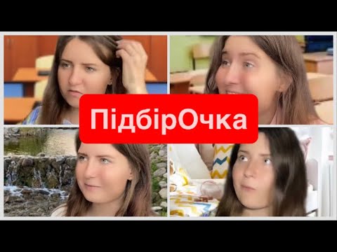 Видео: Підбірка:про «подружку» і школу😤