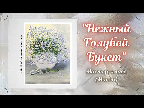 Видео: 🎨Как написать "Нежные голубые цветы"/букет в вазе/живопись маслом/Марина Бердник